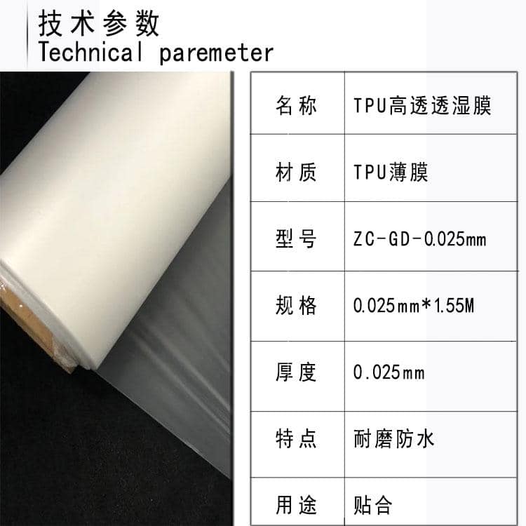 贊晨TPU防水透濕膜高透型號(hào)ZC-GD-0.025大卷膜熱熔膠