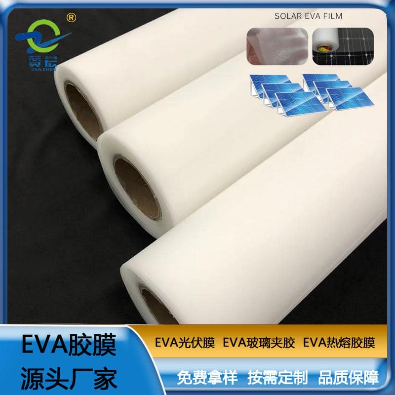 ZC-EVA光伏膠膜 太陽(yáng)能電池板膠膜 EVA膠膜 光伏EVA厚度0.4mm