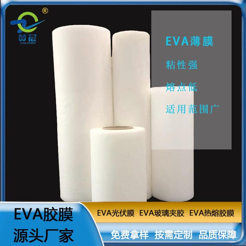 EVA光伏膠膜 太陽能電池光伏eva膜EVA膠膜 厚度0.4mm免費(fèi)取樣  ZC