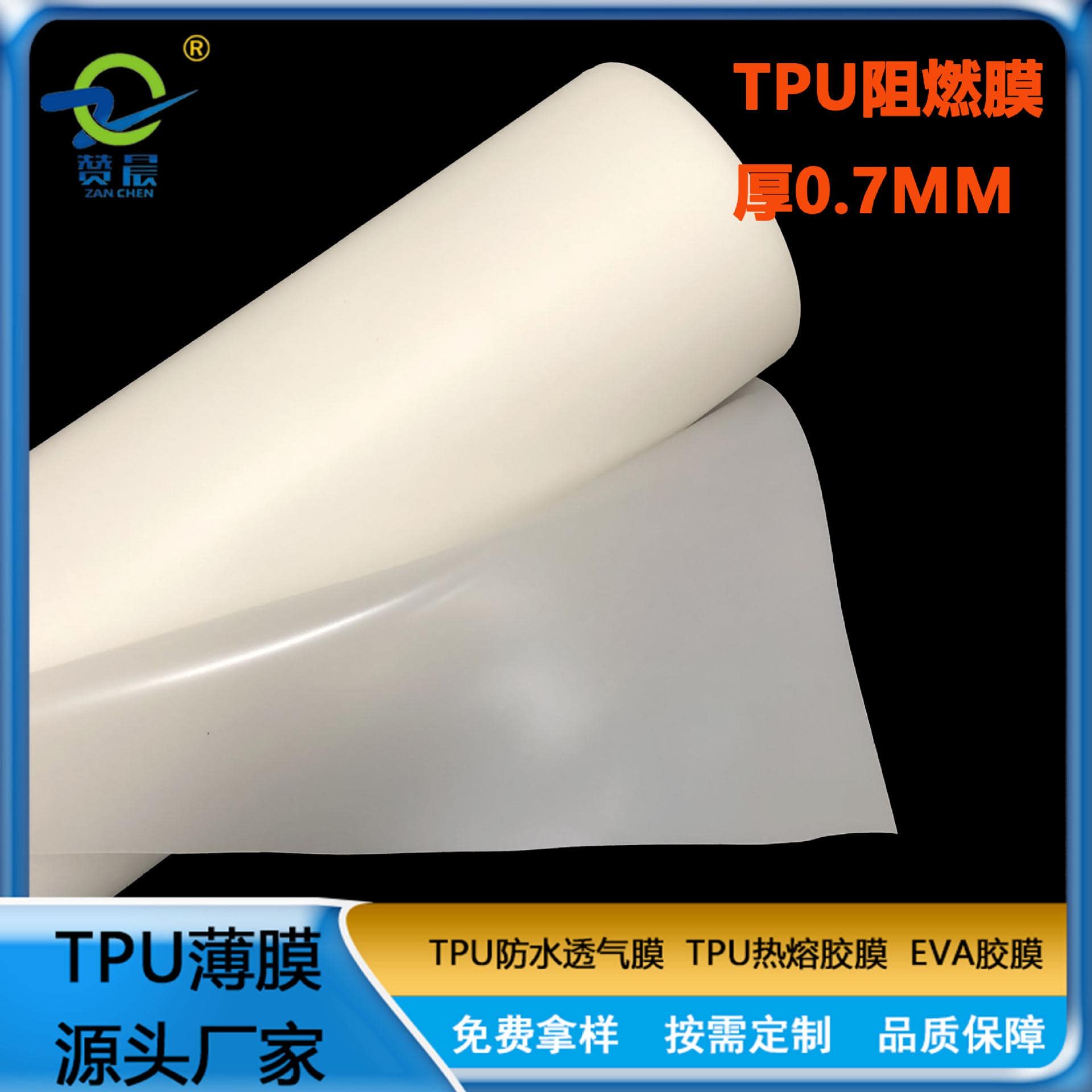 TPU阻燃防火膜 V0等級(jí) UL94  可定制  ZC